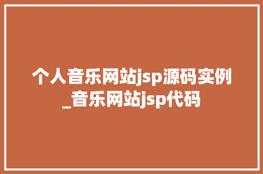 个人音乐网站jsp源码实例_音乐网站jsp代码