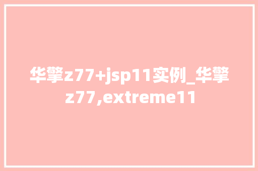 华擎z77+jsp11实例_华擎z77,extreme11