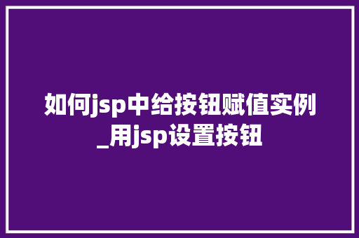如何jsp中给按钮赋值实例_用jsp设置按钮