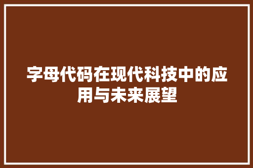 字母代码在现代科技中的应用与未来展望