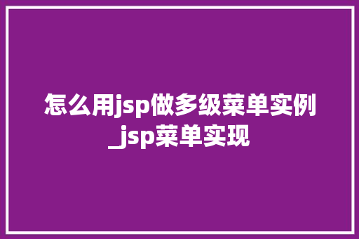 怎么用jsp做多级菜单实例_jsp菜单实现