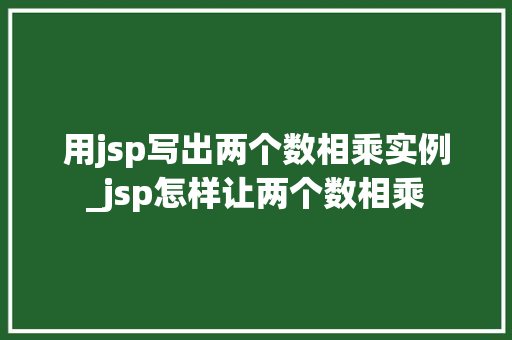 用jsp写出两个数相乘实例_jsp怎样让两个数相乘