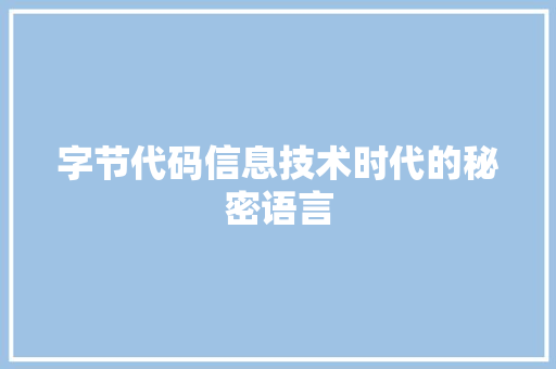 字节代码信息技术时代的秘密语言