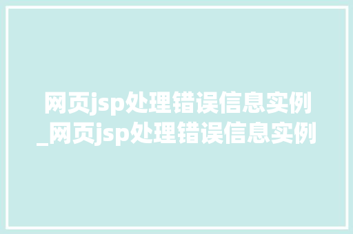 网页jsp处理错误信息实例_网页jsp处理错误信息实例有哪些