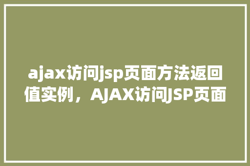 ajax访问jsp页面方法返回值实例，AJAX访问JSP页面方法返回值实例