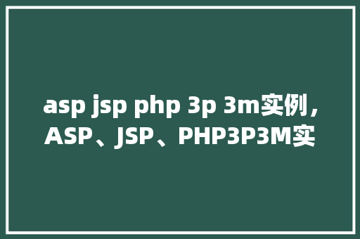 asp jsp php 3p 3m实例，ASP、JSP、PHP3P3M实例展示  第1张