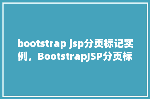 bootstrap jsp分页标记实例，BootstrapJSP分页标记实例