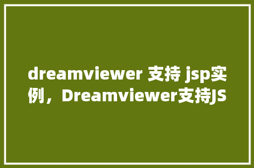 dreamviewer 支持 jsp实例，Dreamviewer支持JSP实例  第1张