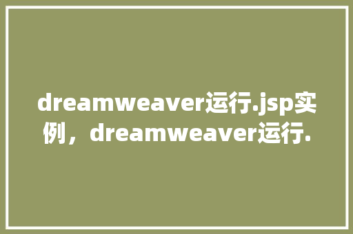 dreamweaver运行.jsp实例，dreamweaver运行.jsp实例