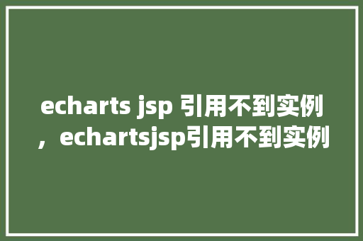 echarts jsp 引用不到实例，echartsjsp引用不到实例的问题解决方法