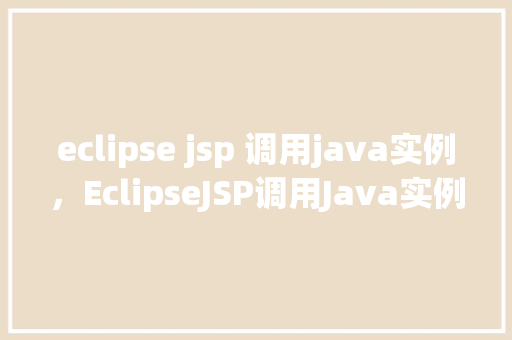 eclipse jsp 调用java实例，EclipseJSP调用Java实例