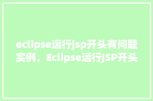 eclipse运行jsp开头有问题实例，Eclipse运行JSP开头有问题实例  第1张