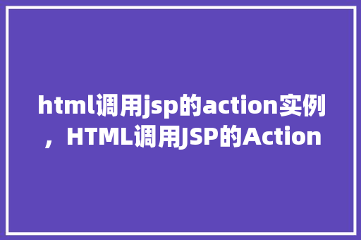 html调用jsp的action实例，HTML调用JSP的Action实例  第1张