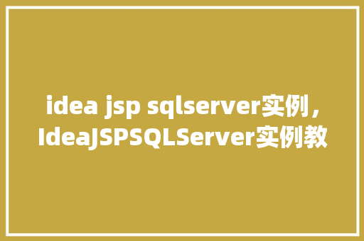 idea jsp sqlserver实例，IdeaJSPSQLServer实例教程