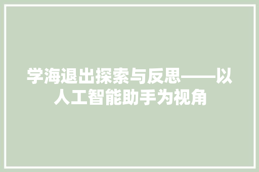 学海退出探索与反思——以人工智能助手为视角