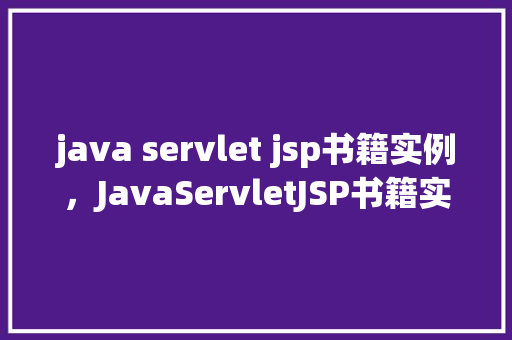 java servlet jsp书籍实例，JavaServletJSP书籍实例