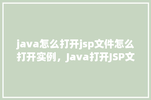 java怎么打开jsp文件怎么打开实例，Java打开JSP文件实例  第1张