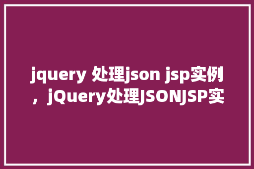 jquery 处理json jsp实例，jQuery处理JSONJSP实例