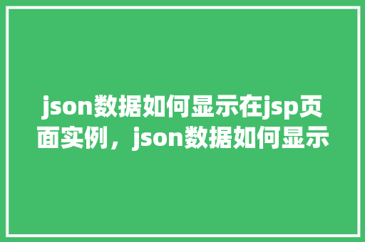 json数据如何显示在jsp页面实例，json数据如何显示在jsp页面实例  第1张