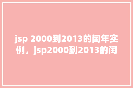 jsp 2000到2013的闰年实例，jsp2000到2013的闰年实例  第1张