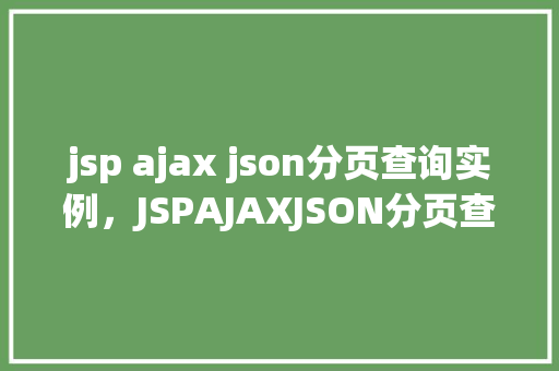 jsp ajax json分页查询实例，JSPAJAXJSON分页查询实例  第1张