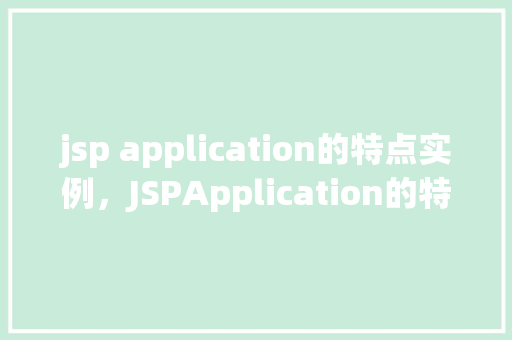 jsp application的特点实例，JSPApplication的特点实例  第1张