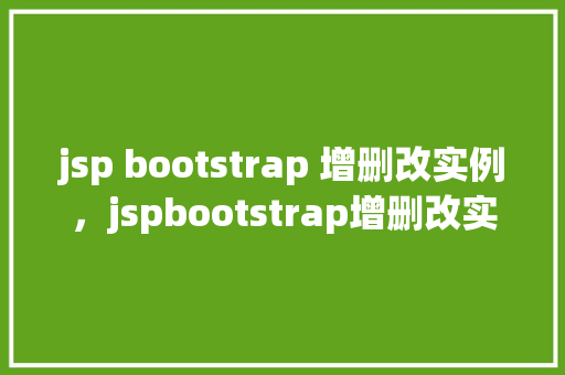jsp bootstrap 增删改实例，jspbootstrap增删改实例  第1张