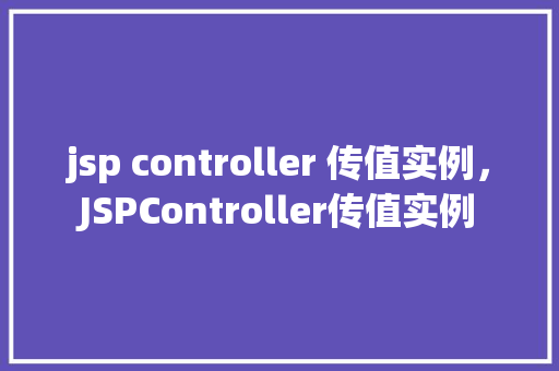 jsp controller 传值实例，JSPController传值实例