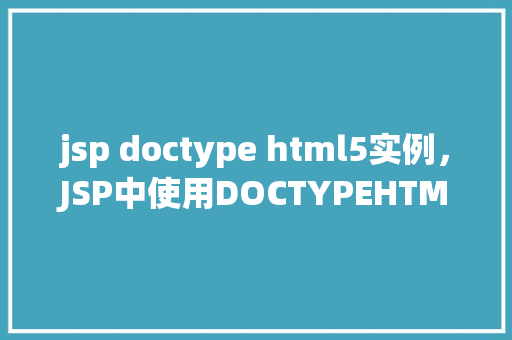 jsp doctype html5实例，JSP中使用DOCTYPEHTML5实例