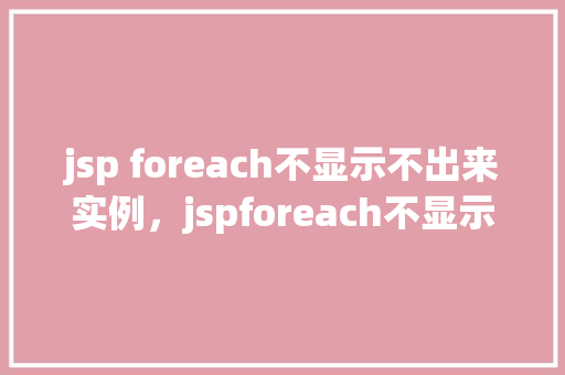 jsp foreach不显示不出来实例，jspforeach不显示出来的实例