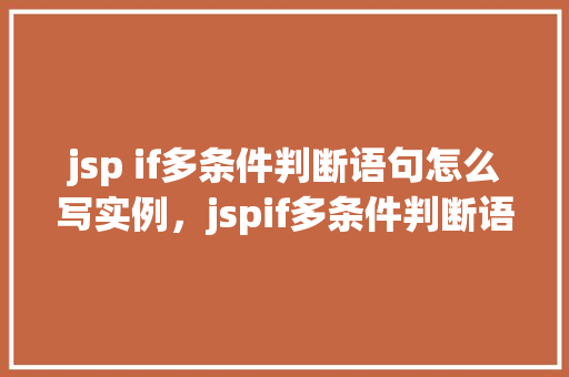jsp if多条件判断语句怎么写实例，jspif多条件判断语句实例  第1张