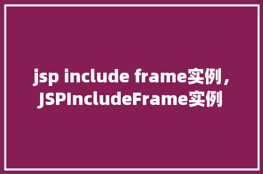 jsp include frame实例，JSPIncludeFrame实例  第1张