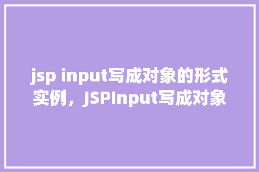 jsp input写成对象的形式实例，JSPInput写成对象的形式实例