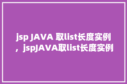 jsp JAVA 取list长度实例，jspJAVA取list长度实例  第1张