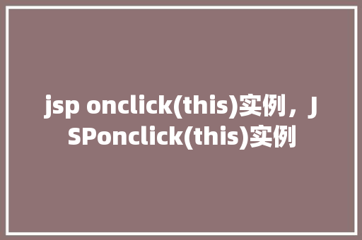 jsp onclick(this)实例，JSPonclick(this)实例  第1张