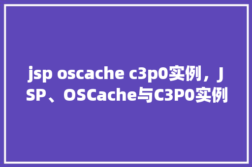 jsp oscache c3p0实例，JSP、OSCache与C3P0实例教程