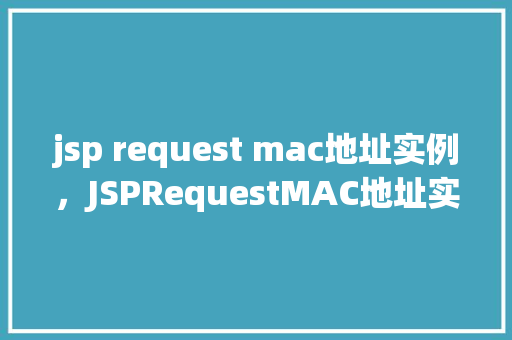jsp request mac地址实例，JSPRequestMAC地址实例  第1张