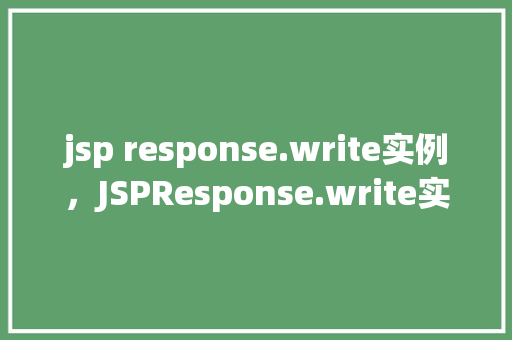 jsp response.write实例，JSPResponse.write实例  第1张