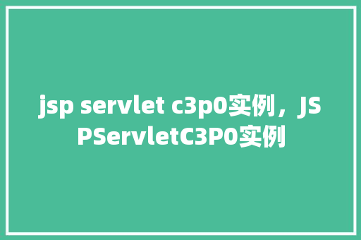 jsp servlet c3p0实例，JSPServletC3P0实例  第1张