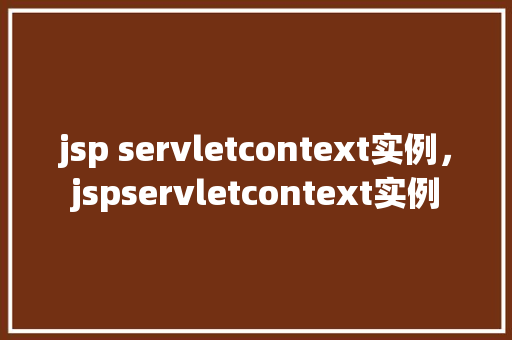 jsp servletcontext实例，jspservletcontext实例