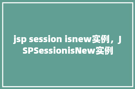 jsp session isnew实例，JSPSessionisNew实例