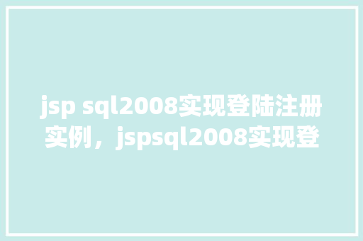 jsp sql2008实现登陆注册实例，jspsql2008实现登陆注册实例