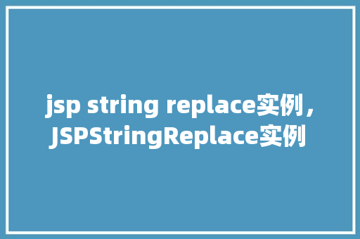jsp string replace实例，JSPStringReplace实例  第1张