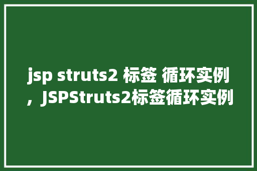 jsp struts2 标签 循环实例，JSPStruts2标签循环实例