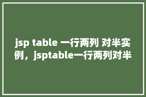 jsp table 一行两列 对半实例，jsptable一行两列对半实例  第1张