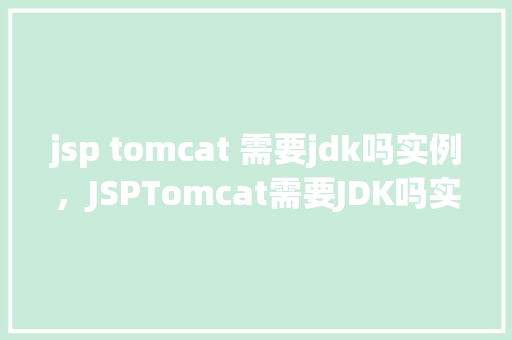 jsp tomcat 需要jdk吗实例，JSPTomcat需要JDK吗实例  第1张
