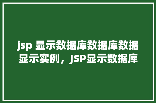 jsp 显示数据库数据库数据显示实例，JSP显示数据库数据显示实例