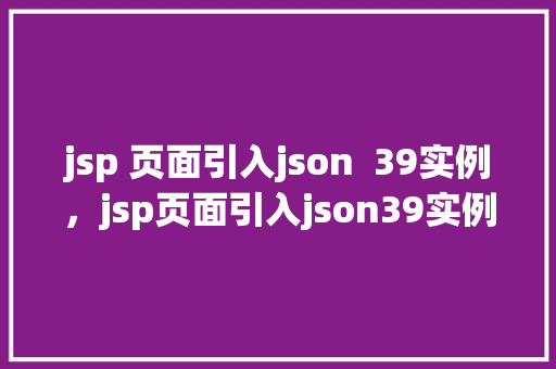jsp 页面引入json  39实例，jsp页面引入json39实例