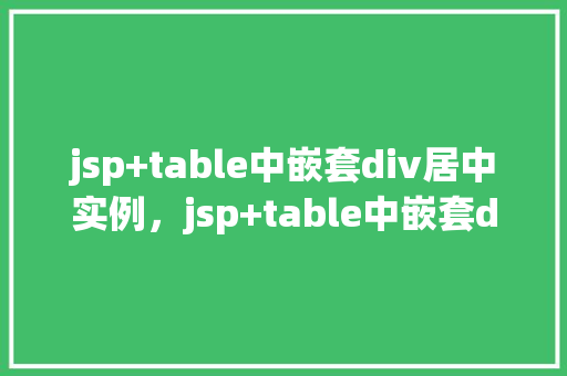 jsp+table中嵌套div居中实例，jsp+table中嵌套div居中实例  第1张