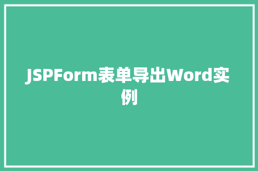 JSPForm表单导出Word实例
